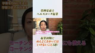 起業初期にめんどくさがってはいけないこと3選　#ホリスティックヘルスコーチ #管理栄養士 #ホリスティック栄養学 #管理栄養士起業  #ヘルスコーチ