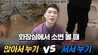 소변 앉아서 누기 vs 서서 누기 남자들의 소변보는 자세 어떻게 해야할까? ㅣ 닥터스탠탑-비뇨기과, 어디까지 알고 있니? #1