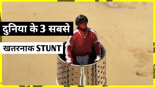 🌍दुनिया के 3 सबसे खतरनाक 🤯STUNT(most dangerous stunt) #shorts