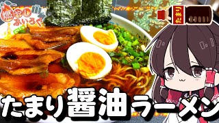 【ゆっくり料理】たまり醤油でラーメンを作ってみよう！！【ゆっくり解説】