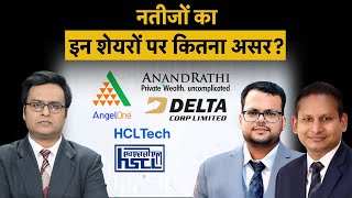 Den Network, Just Dial, PCBL, Angel One, Anand Rathi Wealth, HCL, HSCL में नतीजों पर स्ट्रैटेजी?