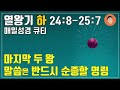 매일성경큐티 10월 15일 화 열왕기하 24 8 25 7