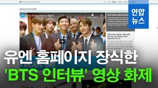 유엔 홈페이지 장식한 'BTS 인터뷰' 영상 화제 / 연합뉴스 (Yonhapnews)