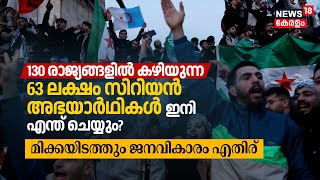 130 രാജ്യത്തായുള്ള 63 Lakh Syrian Refugees ഇനി എന്ത് ചെയ്യും? മിക്കയിടത്തും ജനവികാരം എതിര്‌ | N18G