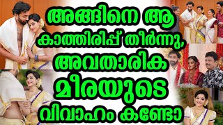 അങ്ങിനെ ആ കാത്തിരിപ്പ് തീർന്നു,അവതാരിക മീരയുടെ വിവാഹം കണ്ടോ