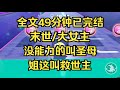 【完结文】系统让我当圣母，我轻笑道：没能力的叫圣母，姐这叫救世主 #一口气看完 #爽文 #重生逆袭 #大女主 #言情 #小说推文 #小说 #小说推荐