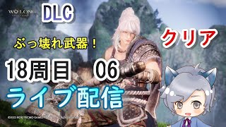 【WoLong/ウォーロン】 18周目　ぶっ壊れ武器！許褚装備で飛龍の道(#6クリア)少年　ライブ配信/実況 ネタバレ注意