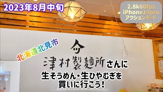 2.8k60fps【車載動画】「生」そうめん・ひやむぎ食べたことありますか？ 1度食べたら乾麺には戻れない！北見市 津村製麺所さんに生そうめん・生ひやむぎを買いに行こう！ ドライブ北海道