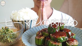 ASMR ピーマンの肉詰めを食べる。【咀嚼音/Eating Sounds】