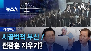 [여랑야랑]시끌벅적 부산 / 전광훈 지우기? | 뉴스A