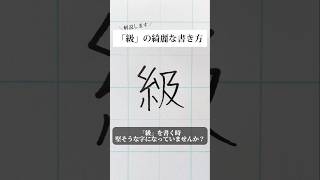 「級」の書き方を解説しました。リクエストの文字はコメント欄で。オンラインペン字講座やってます。入会希望者はインスタ（@syousenbimoji）まで。#ペン字 #ボールペン時 #shorts