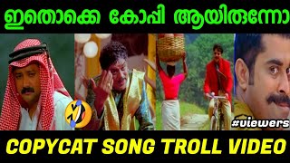 കോപ്പി അടിക്ക് പരിധി ഇല്ല | Copycat Song Troll | Malayalam Troll | Troll Malayalam | Troll Video