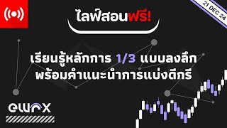 #ไลฟ์สอนฟรี! สอนแบ่งดีกรีคลื่นแบบละเอียด (1/3, Trendline + เทคนิคเสริม)