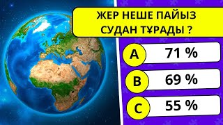 СІЗ БІЛЕСІЗ БЕ ?🧠 30 СҰРАҚ | ҚЫЗЫҚТЫ СҰРАҚТАР✅ Жүгері Шоу