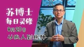 【苏博士每日灵修】8月20日 | 从抓人到抓神