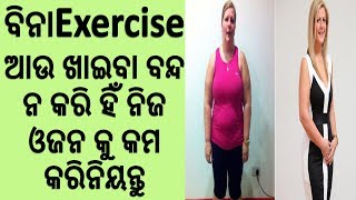 ବିନା EXERCISE ଆଉ ଖାଇବା ବନ୍ଦ ନ କରି ହିଁ ନିଜ ଓଜନ କୁ କମ କରିନିୟନ୍ତୁ...IN ODIA