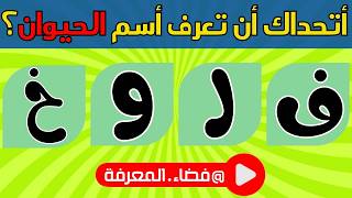 رتب الحروف بشكل صحيح لتصبح اسم حيوان او طائر | 🧩 45 لغز للاذكياء 💡