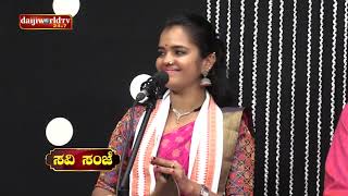 Savi Sanje with ಕಾವ್ಯಶ್ರೀ ಅಜೇರು - Exclusive songs by Kavyashree Ajeru : Part 3