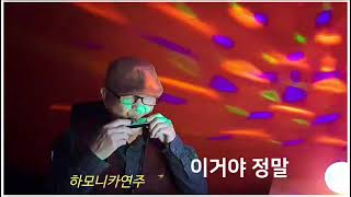 이경진의  하모니카연주//이거야 정말