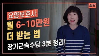 요양보호사 월 6~10만원 더 받는 법! 장기근속수당 3분 정리했습니다