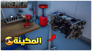 Wrench | محاكي ورشة الميكانيك #4 : تركيب المرحلة الاولى من المكينة بالتفصيل