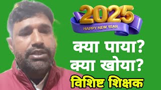 नव वर्ष 2025 मंगलमय हो / विशिष्ट शिक्षकों के ज्वाइनिंग पर उठा सवाल - मुस्तफा आजाद