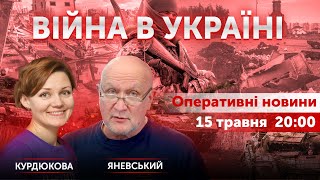 ВІЙНА В УКРАЇНІ - ПРЯМИЙ ЕФІР 🔴 Новини України онлайн 15 травня 2022 🔴 20:00