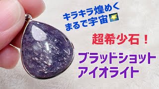 【超希少石】まるで煌めく宇宙のよう★ブラッドショットアイオライトのペンダントトップ／人生の羅針盤・沈静化の石(^^)