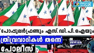 പോപ്പുലർഫ്രണ്ട് എസ്.ഡി.പി.ഐ സംഘടനകൾക്കെതിരെ ആഭ്യന്തരവകുപ്പിന്റെ ശക്തമായ അന്വേഷണം