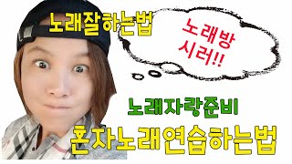 노래잘하는법, 혼자 노래 연습방법, 노래방에서 기죽지말자! 나도 노래 잘 할수 있다. #노래잘하기 #노래잘하는법 #혼자노래 #셀프노래연습 #노래연습법 #음치탈출 #나홀로노래