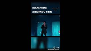 20210818 湖南卫视818《湖南卫视汽车之家818全球汽车夜》。摩登兄弟刘宇宁《让酒》