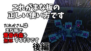 だれかさんはまな板で黄昏の森を無双するそうです　後編【黄昏の森】【マイクラ】【ゆっくり実況】