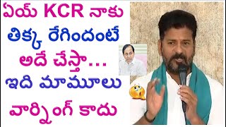 KCR నాకు తిక్క రేగిందంటే : Revanth Reddy Slams KCR and TRS on Congress leaders arrest # 2day 2morrow