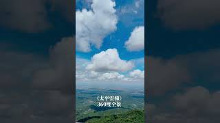 《太平雲梯》欣賞360度無敵山景～嘉義梅山景點推薦😊 2023年7月19日