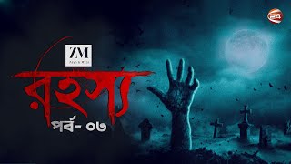 ভৌতিক গল্প | রহস্য | Horror Story | 19 February 2022 | Channel 24