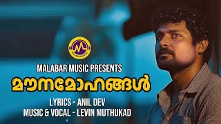 മൗനമോഹങ്ങൾ | കവിത | LEVIN MUTHUKAD | ANIL DEV | MOUNA MOHANGAL | MALABAR MUSIC