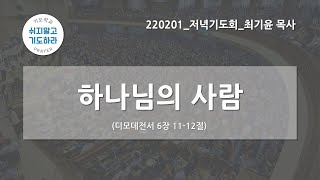 [한빛감리교회]  220201_저녁기도회_하나님의 사람_디모데전서 6장 11-12절_최기윤 목사