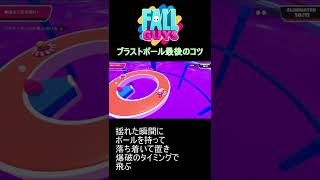 ブラストボール最後のコツ【 Fall Guys Ultimate Knockout 】