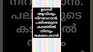 ആവിശ്യം പെട്ടന്ന് നടക്കും#കടം വീടും##ismugal#shorts#shortsfeed#islamicsolutions #islammalayalam