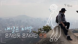 등력향상을 위한 운동 / 등산 싫어하는 남편도 인왕산은 좋아하지 않을까