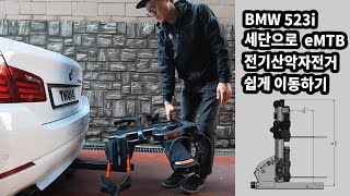 BMW5시리즈 세단에 쿠엣NV 견인장치용 자전거캐리어 [ emtb 전기자전거 문제없어요 ]