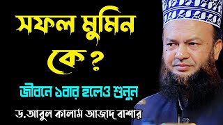 সফল মুমিন কে? bangla new waz tafsir mahfil ড. আবুল কালাম আজাদ বাশার dr. abul kalam azad bashar