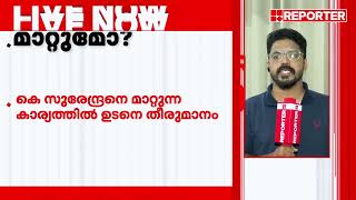 കേരളത്തിൽ ബിജെപി അധ്യക്ഷനെ മാറ്റാൻ ബിജെപി, വി മുരളീധരൻ പരിഗണനയിൽ