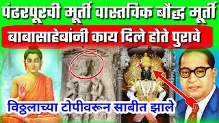 पंढरपूरची मूर्ती वास्तविक बौद्ध मूर्ती बाबासाहेबांनी काय पुरावे दिले होते।pandharpur।cwc news
