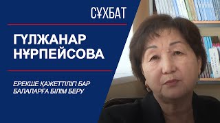 Сұхбат. Ерекше қажеттілігі бар балаларға білім беру. Гүлжанар Нұрпейсова