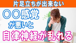 【片足立ち出来る？】自律神経が乱れている人に見られる、感覚の問題｜大和市の整体 中央林間カイロプラクティック