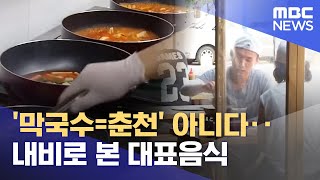 '막국수=춘천' 아니다‥내비로 본 대표음식 (2024.02.12/뉴스데스크/원주MBC)