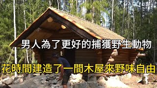 男人爲了更好的捕獲野生佩奇和野兔，花幾年時間建造了一間木屋來實現野味自由#movie #紀錄片 #有趣