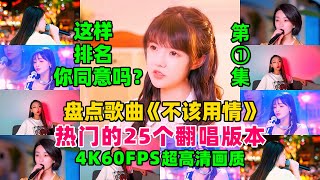 盘点歌曲《不该用情》热门的25个翻唱版第一集，这样排名可否？