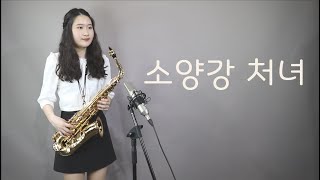 소양강처녀[DISCO] - 한서경님(원곡 김태희님) 색소폰연주 saxophone cover